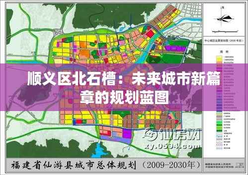 顺义区北石槽:未来城市新篇章的规划蓝图