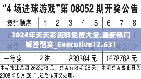 2024年天天彩资料免费大全,最新热门解答落实_Executive12.631