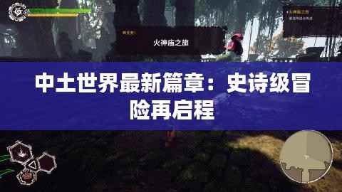 中土世界最新篇章：史诗级冒险再启程