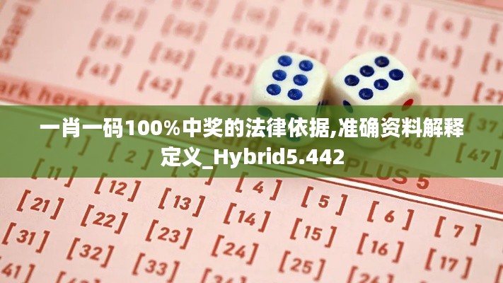 一肖一码100%中奖的法律依据,准确资料解释定义_Hybrid5.442