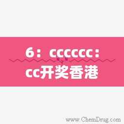 6:cccccc:cc开奖香港,有效解答解释落实_Advance17.582