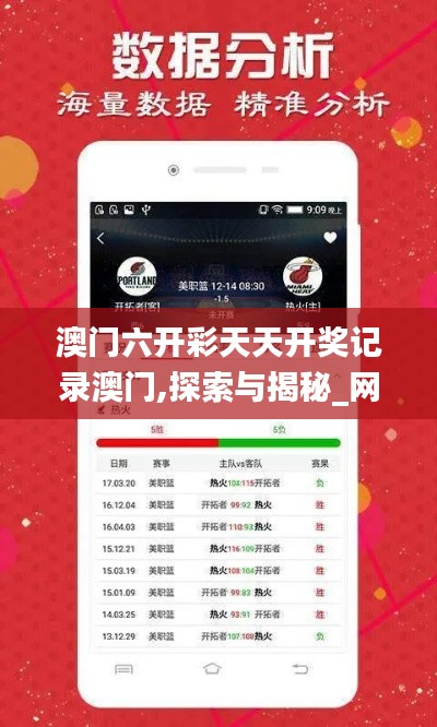澳门六开彩天天开奖记录澳门,探索与揭秘_网页版17.449