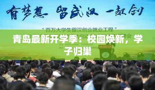 青岛最新开学季:校园焕新,学子归巢