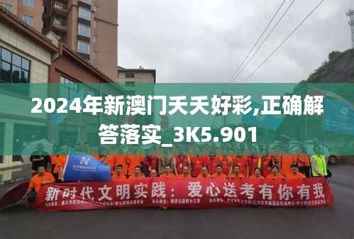 2024年新澳门夭夭好彩,正确解答落实_3K5.901