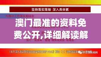 澳门最准的资料免费公开,详细解读解释落实_挑战版10.233