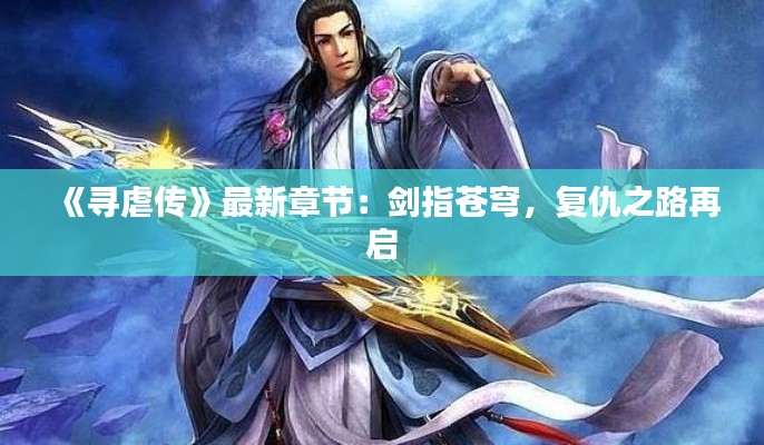 《寻虐传》最新章节:剑指苍穹,复仇之路再启