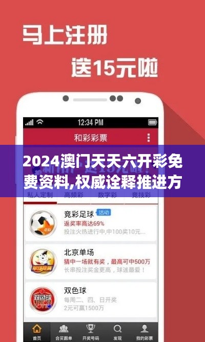 2024澳门天天六开彩免费资料,权威诠释推进方式_Tizen8.526