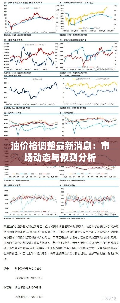 油价格调整最新消息:市场动态与预测分析