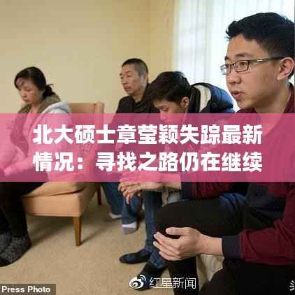 北大硕士章莹颖失踪最新情况:寻找之路仍在继续