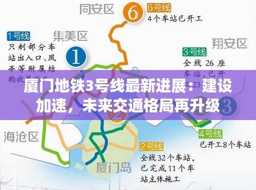 厦门地铁3号线最新进展:建设加速,未来交通格局再升级