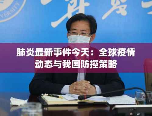 肺炎最新事件今天:全球疫情动态与我国防控策略