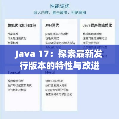 Java 17:探索最新发行版本的特性与改进