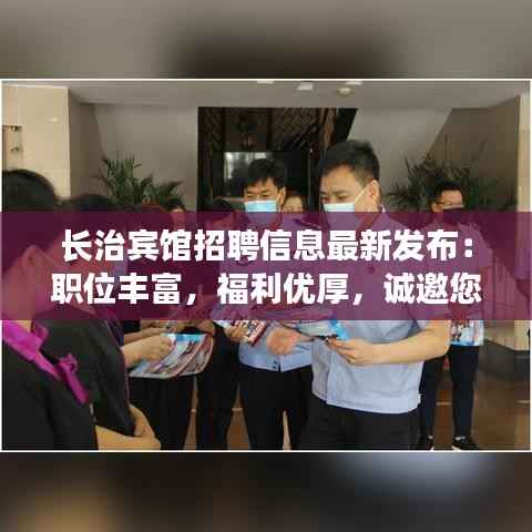 长治宾馆招聘信息最新发布:职位丰富,福利优厚,诚邀您的加入!