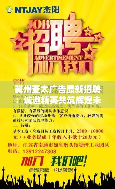 冀州亚太广告最新招聘:诚邀精英共筑辉煌未来