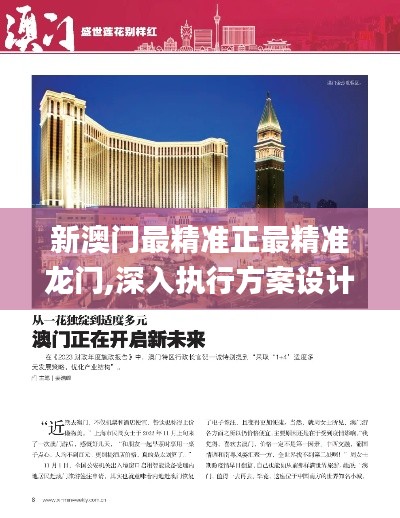 新澳门最精准正最精准龙门,深入执行方案设计_soft6.240
