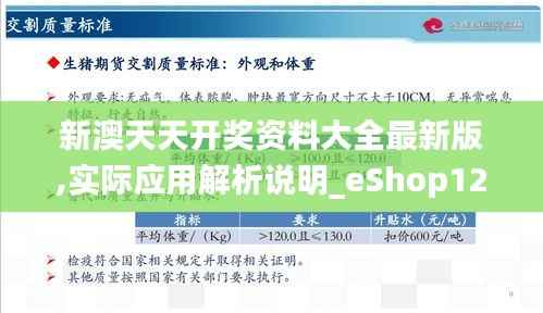 新澳天天开奖资料大全最新版,实际应用解析说明_eShop12.955