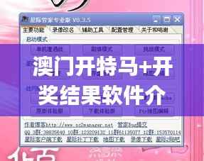澳门开特马+开奖结果软件介绍,权威诠释方法_战斗版5.613