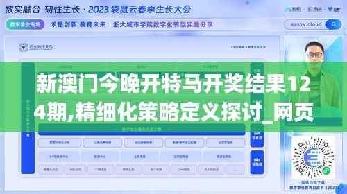 新澳门今晚开特马开奖结果124期,精细化策略定义探讨_网页款5.265
