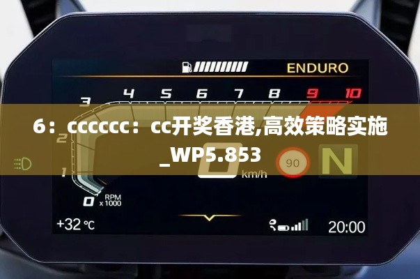 6:cccccc:cc开奖香港,高效策略实施_WP5.853