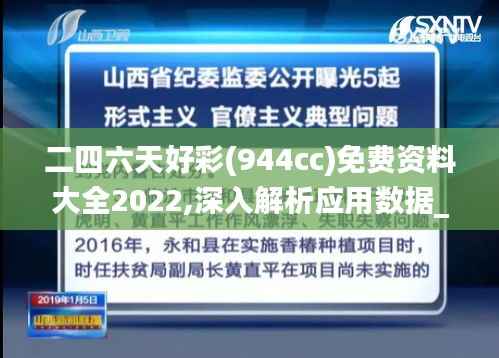 二四六天好彩(944cc)免费资料大全2022,深入解析应用数据_高级版7.720