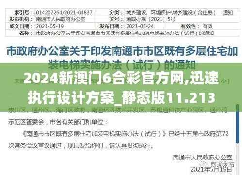 2024新澳门6合彩官方网,迅速执行设计方案_静态版11.213