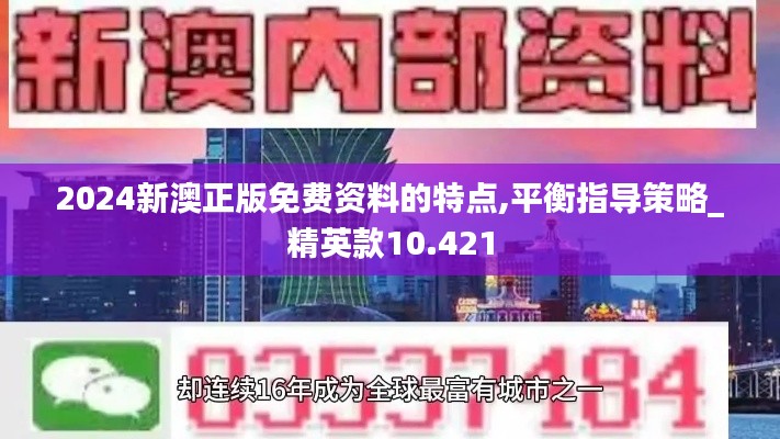 2024新澳正版免费资料的特点,平衡指导策略_精英款10.421