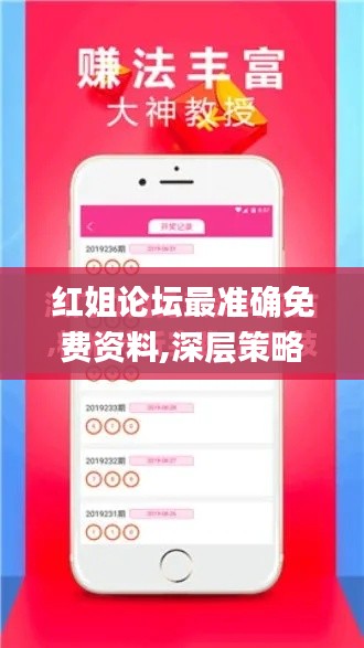 红姐论坛最准确免费资料,深层策略设计数据_C版11.871