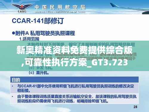 新奥精准资料免费提供综合版,可靠性执行方案_GT3.723