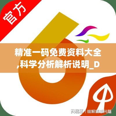 精准一码免费资料大全,科学分析解析说明_Device2.400