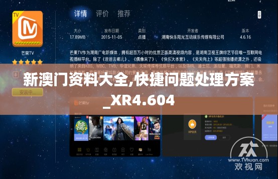 新澳门资料大全,快捷问题处理方案_XR4.604