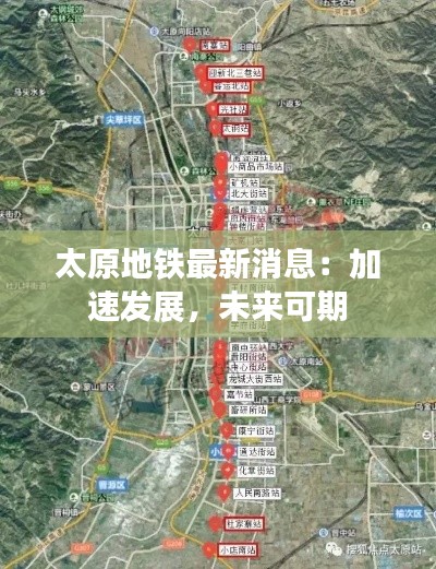 太原地铁最新消息:加速发展,未来可期