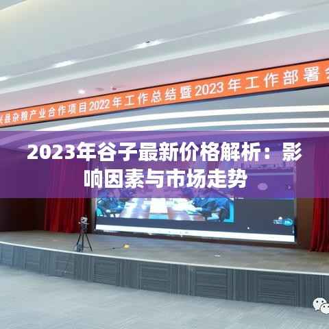 2023年谷子最新价格解析:影响因素与市场走势