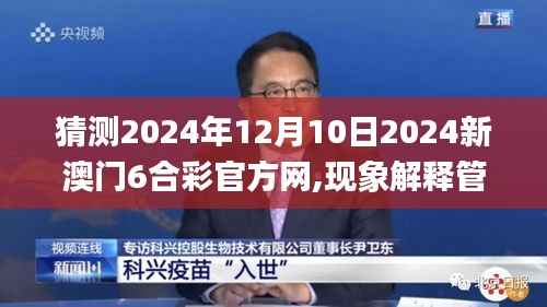 猜测2024年12月10日2024新澳门6合彩官方网,现象解释管理_S15.325