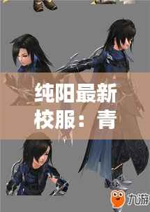 纯阳最新校服:青春风采的时尚演绎