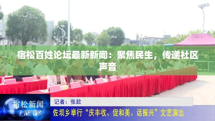 宿松百姓论坛最新新闻:聚焦民生,传递社区声音