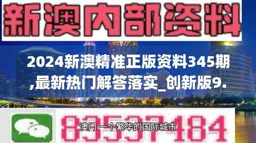 2024新澳精准正版资料345期,最新热门解答落实_创新版9.736