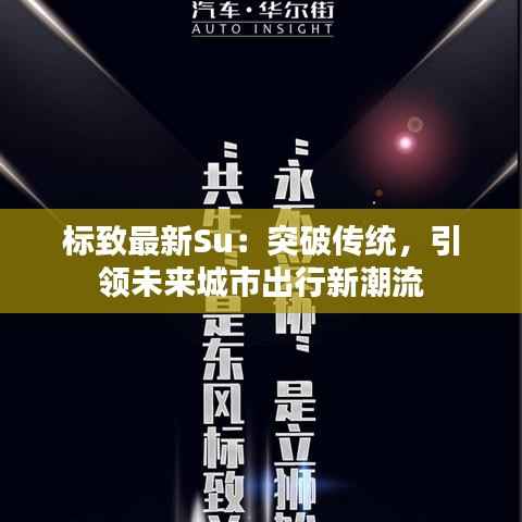 标致最新Su:突破传统,引领未来城市出行新潮流