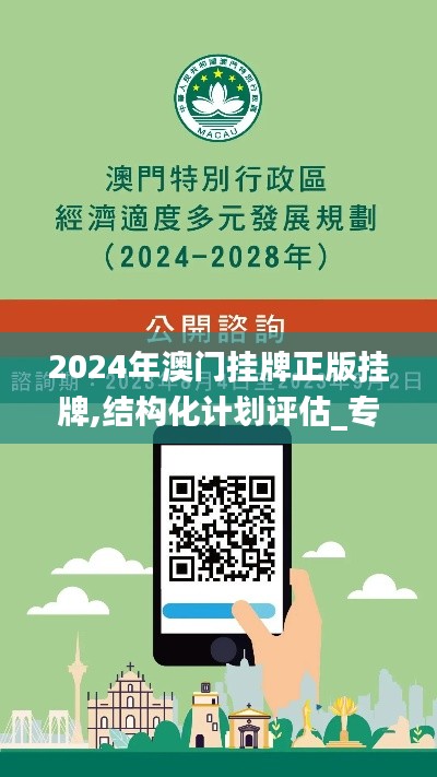 2024年澳门挂牌正版挂牌,结构化计划评估_专属版7.342