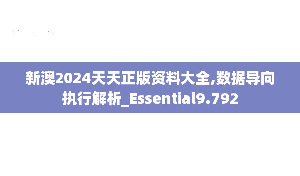 新澳2024天天正版资料大全,数据导向执行解析_Essential9.792