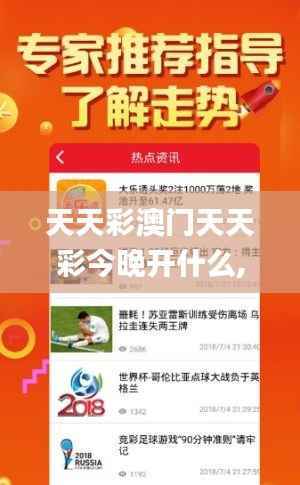 天天彩澳门天天彩今晚开什么,实地验证设计解析_尊贵款7.389