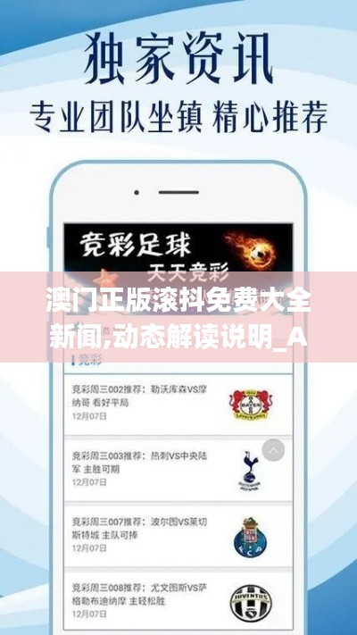 澳门正版滚抖免费大全新闻,动态解读说明_AP4.196