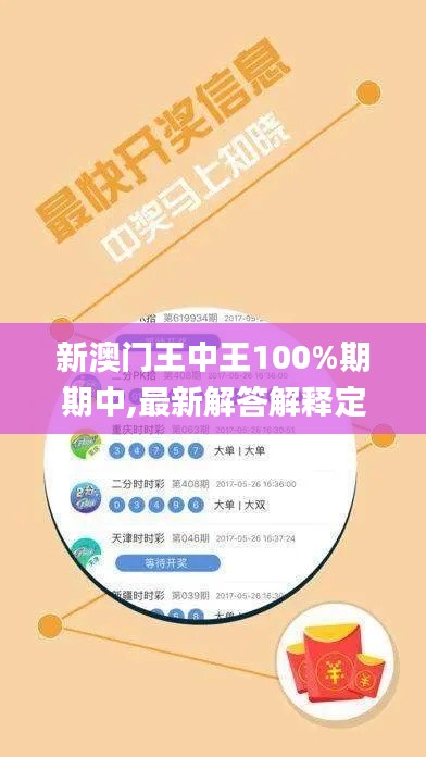 新澳门王中王100%期期中,最新解答解释定义_SHD10.824