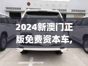 2024新澳门正版免费资本车,整体讲解规划_Harmony款8.432
