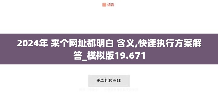 2024年 来个网址都明白 含义,快速执行方案解答_模拟版19.671