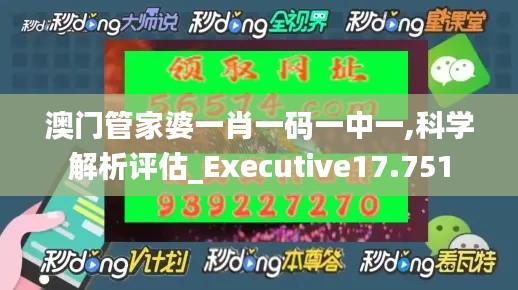 澳门管家婆一肖一码一中一,科学解析评估_Executive17.751
