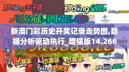 新澳门彩历史开奖记录走势图,数据分析驱动执行_增强版14.266