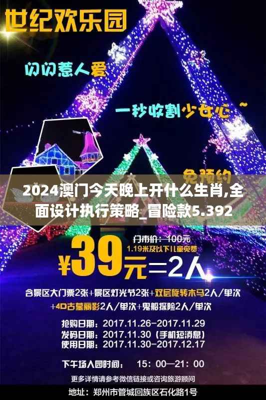2024澳门今天晚上开什么生肖,全面设计执行策略_冒险款5.392