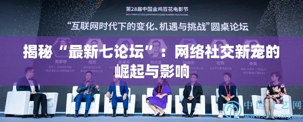 揭秘“最新七论坛”:网络社交新宠的崛起与影响