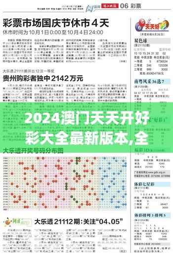 2024澳门天天开好彩大全最新版本,全面数据策略解析_专业版8.104