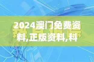 2024澳门免费资料,正版资料,科学研究解析说明_VE版2.676